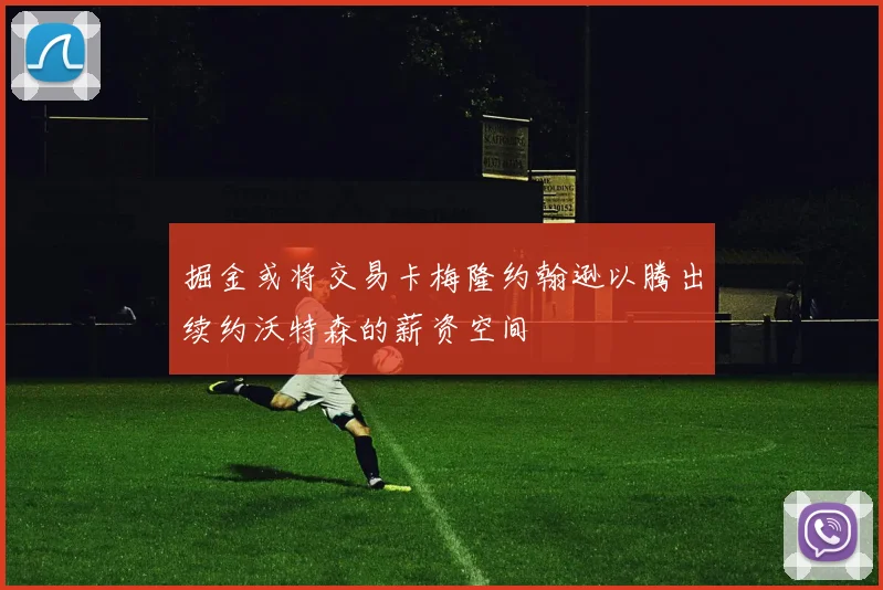 掘金或将交易卡梅隆约翰逊以腾出续约沃特森的薪资空间