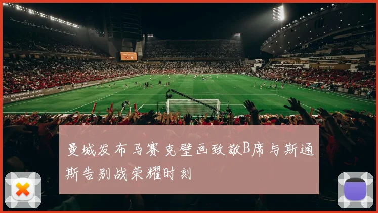 曼城发布马赛克壁画致敬B席与斯通斯告别战荣耀时刻