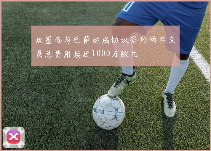 坎塞洛与巴萨达成协议签约两年交易总费用接近1000万欧元