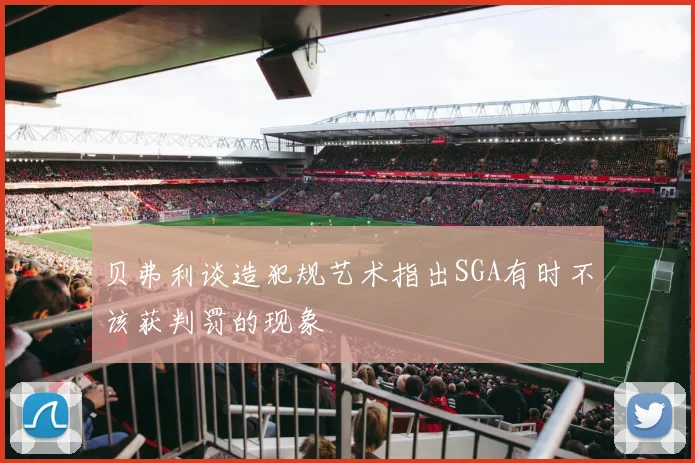 贝弗利谈造犯规艺术指出SGA有时不该获判罚的现象