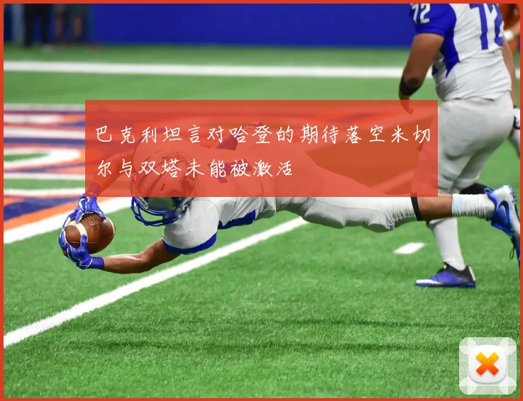 巴克利坦言对哈登的期待落空米切尔与双塔未能被激活
